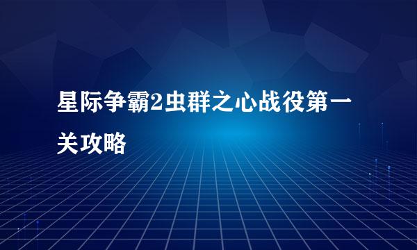 星际争霸2虫群之心战役第一关攻略