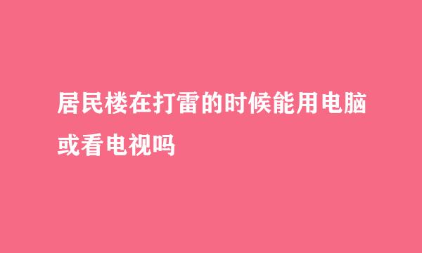 居民楼在打雷的时候能用电脑或看电视吗