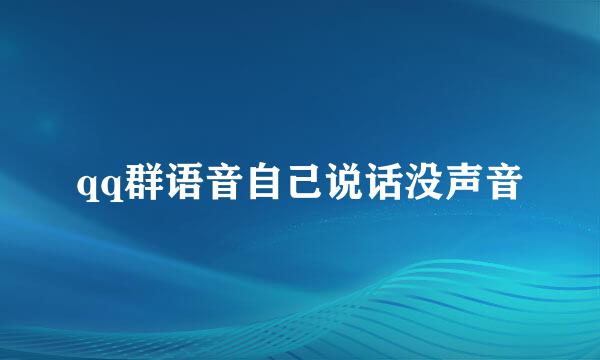 qq群语音自己说话没声音