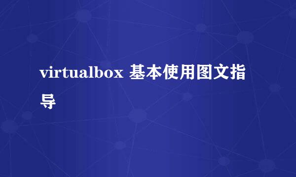 virtualbox 基本使用图文指导