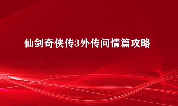 仙剑奇侠传3外传问情篇攻略