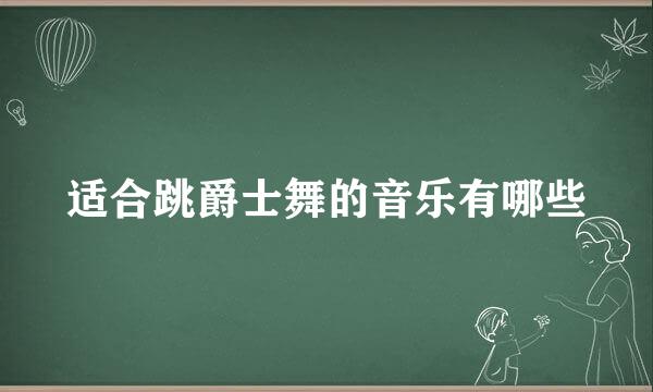 适合跳爵士舞的音乐有哪些