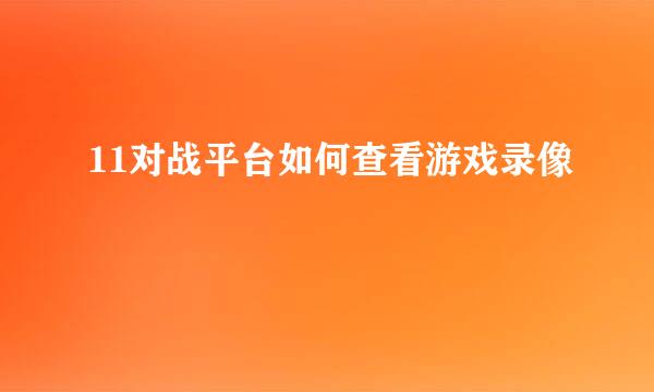 11对战平台如何查看游戏录像