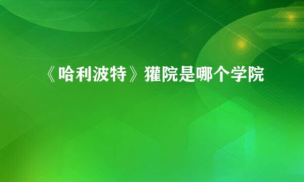 《哈利波特》獾院是哪个学院