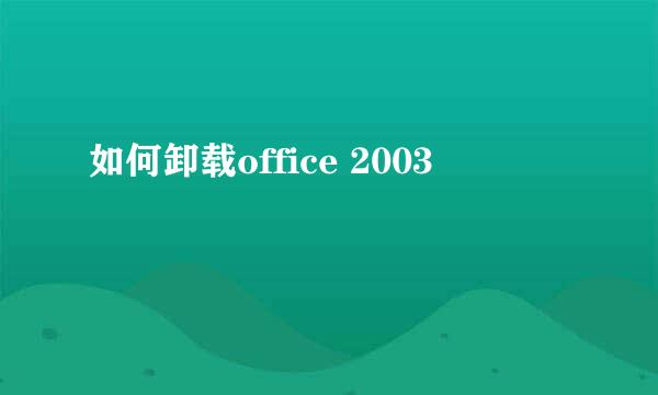 如何卸载office 2003