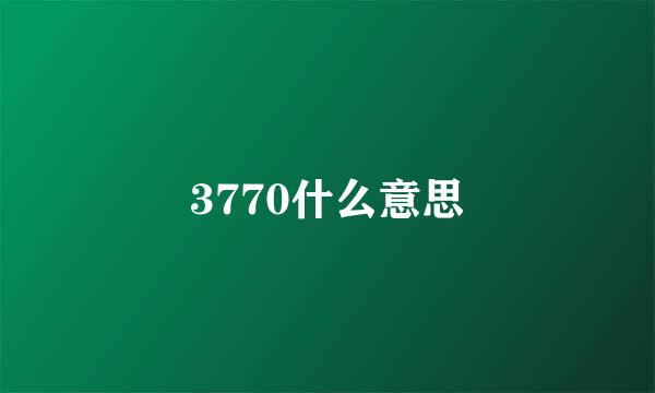 3770什么意思