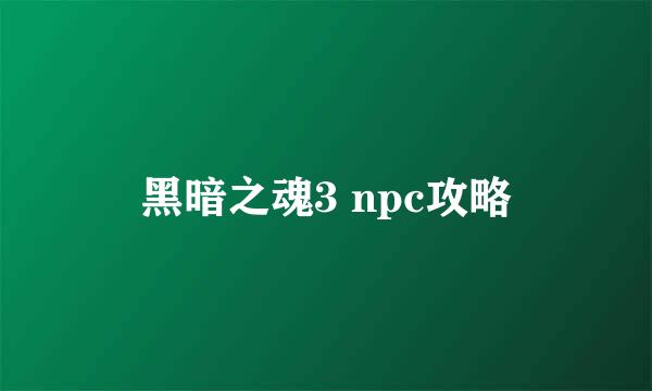 黑暗之魂3 npc攻略