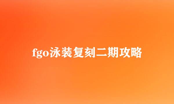 fgo泳装复刻二期攻略