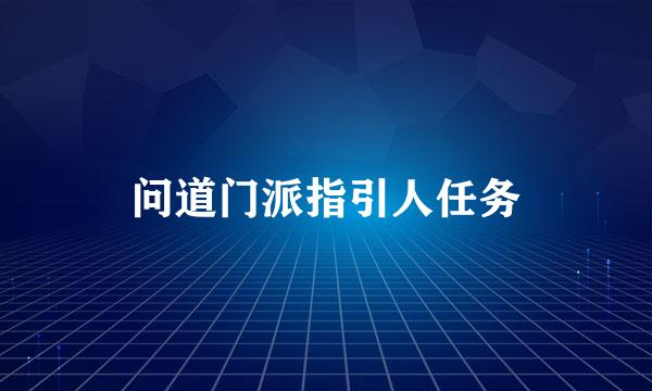 问道门派指引人任务