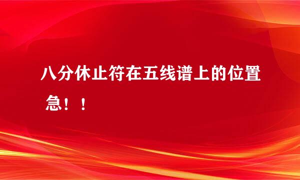 八分休止符在五线谱上的位置 急！！