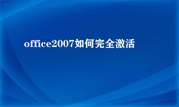 office2007如何完全激活