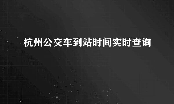 杭州公交车到站时间实时查询