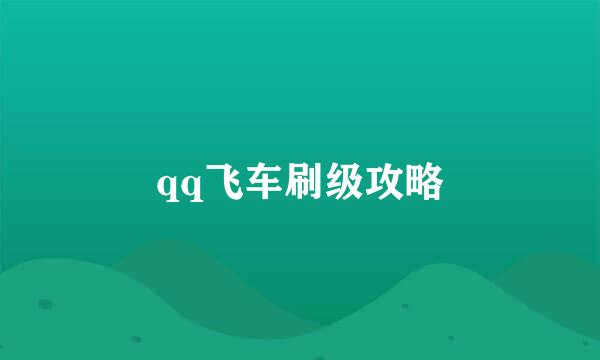 qq飞车刷级攻略