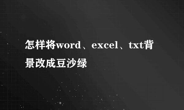 怎样将word、excel、txt背景改成豆沙绿