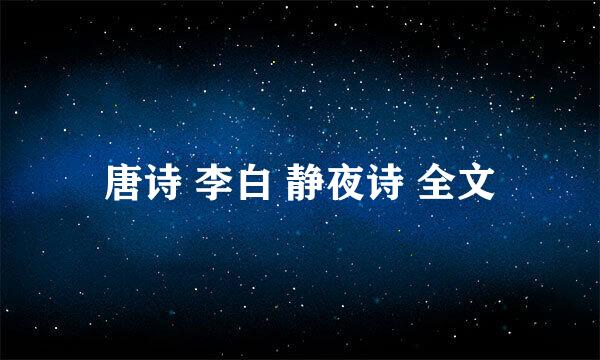 唐诗 李白 静夜诗 全文