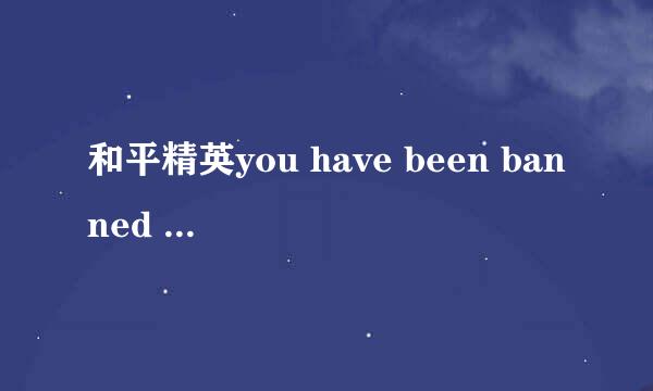 和平精英you have been banned 解决方法