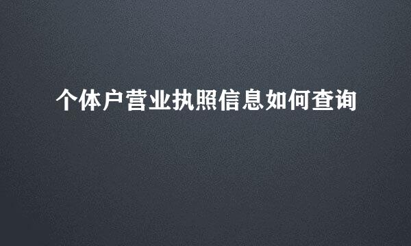 个体户营业执照信息如何查询