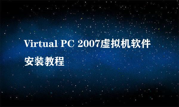 Virtual PC 2007虚拟机软件安装教程