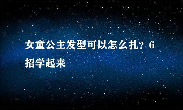 女童公主发型可以怎么扎？6招学起来