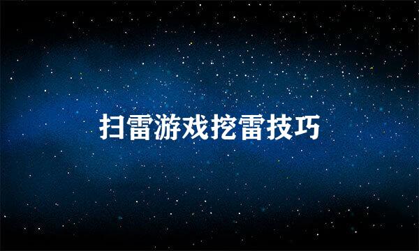 扫雷游戏挖雷技巧