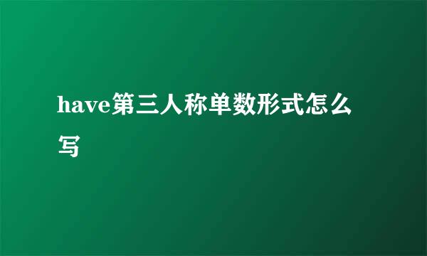 have第三人称单数形式怎么写