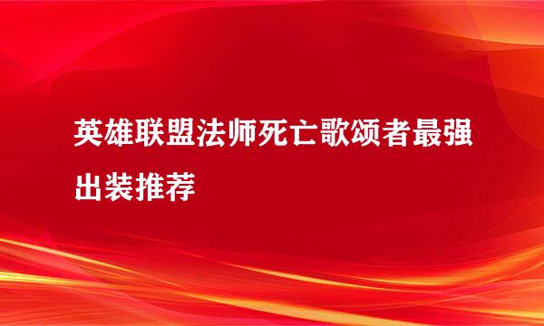 英雄联盟法师死亡歌颂者最强出装推荐