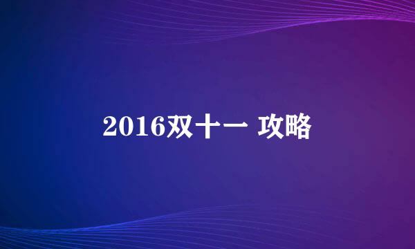 2016双十一 攻略