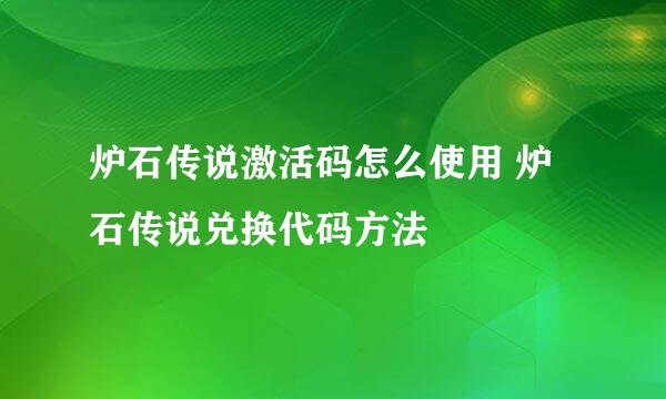 炉石传说激活码怎么使用 炉石传说兑换代码方法