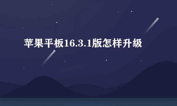 苹果平板16.3.1版怎样升级