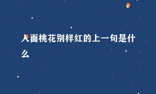 人面桃花别样红的上一句是什么