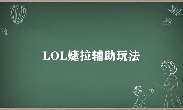 LOL婕拉辅助玩法