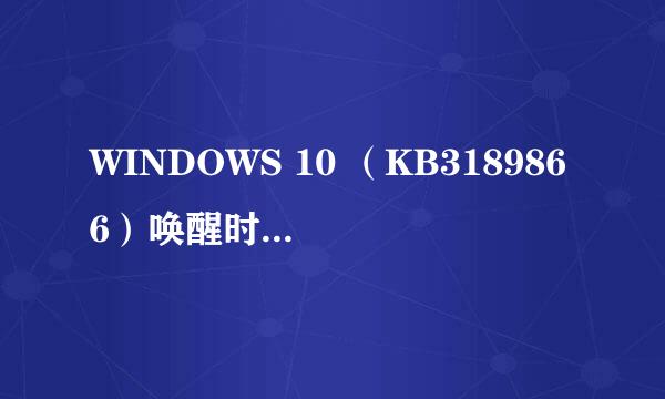 WINDOWS 10 （KB3189866）唤醒时不需要密码设置