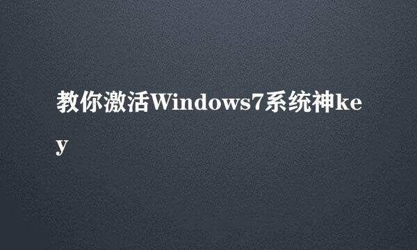 教你激活Windows7系统神key