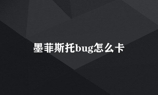 墨菲斯托bug怎么卡