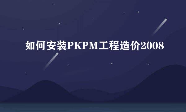 如何安装PKPM工程造价2008