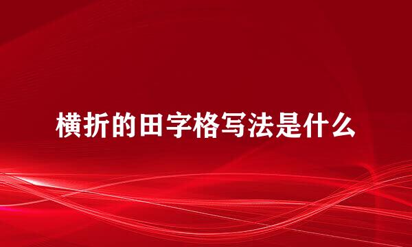 横折的田字格写法是什么