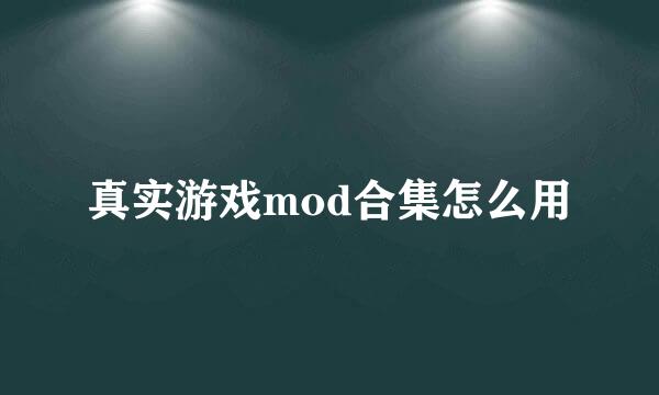 真实游戏mod合集怎么用