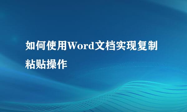 如何使用Word文档实现复制粘贴操作