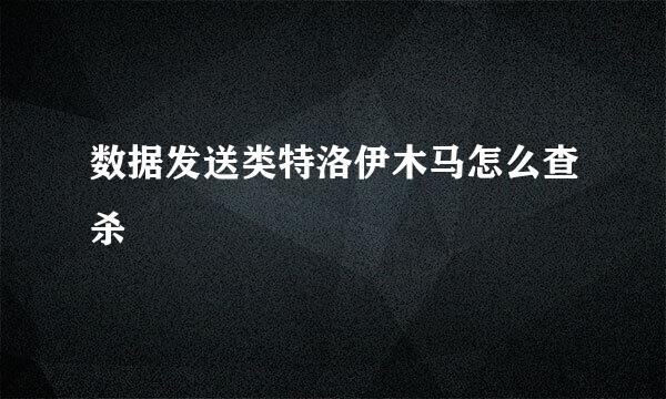 数据发送类特洛伊木马怎么查杀