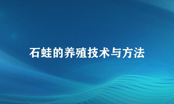 石蛙的养殖技术与方法