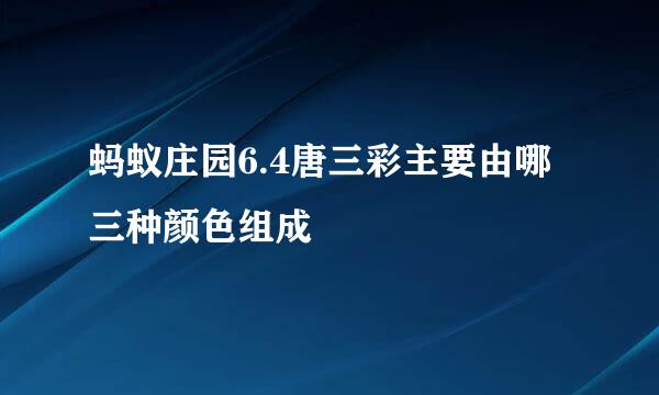 蚂蚁庄园6.4唐三彩主要由哪三种颜色组成