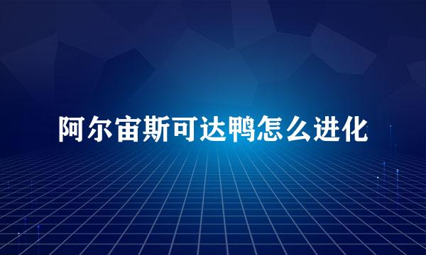 阿尔宙斯可达鸭怎么进化