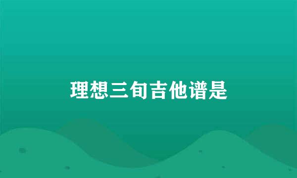 理想三旬吉他谱是