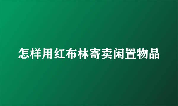 怎样用红布林寄卖闲置物品