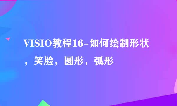 VISIO教程16-如何绘制形状，笑脸，圆形，弧形