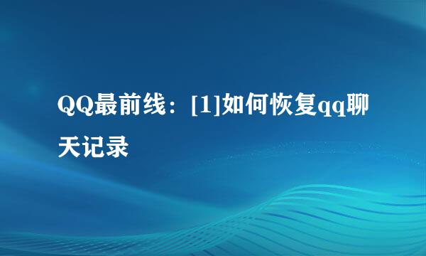 QQ最前线：[1]如何恢复qq聊天记录