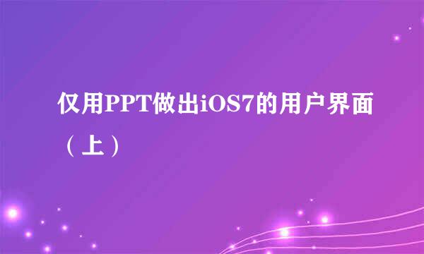 仅用PPT做出iOS7的用户界面（上）