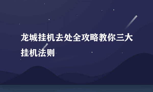 龙城挂机去处全攻略教你三大挂机法则