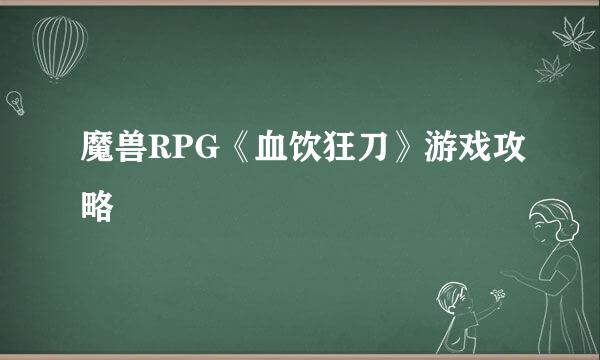 魔兽RPG《血饮狂刀》游戏攻略