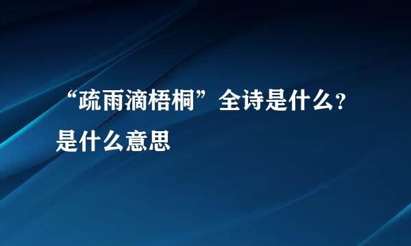 “疏雨滴梧桐”全诗是什么？是什么意思